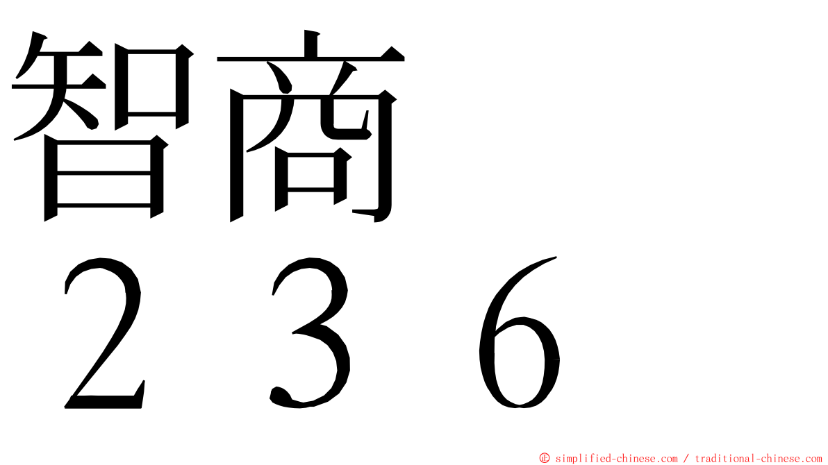 智商　　２３６ ming font